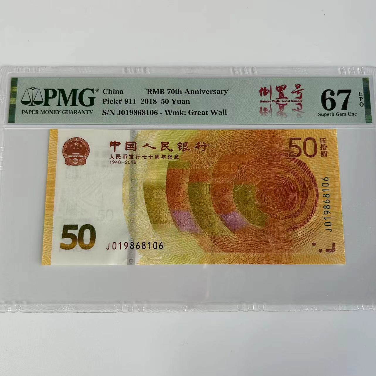 70黄金钞倒置号 朦胧号 PMG评级一号一价纪念钞单张
