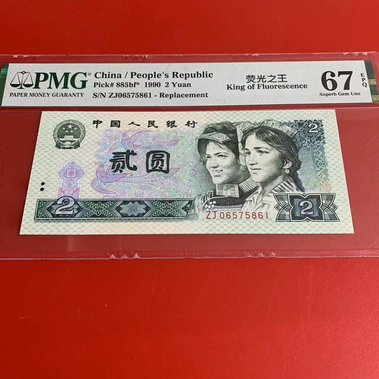 第四版纸币人民币90年2元902PMG绿幽灵补号ZJ*JX*绿幽灵豹子尾
