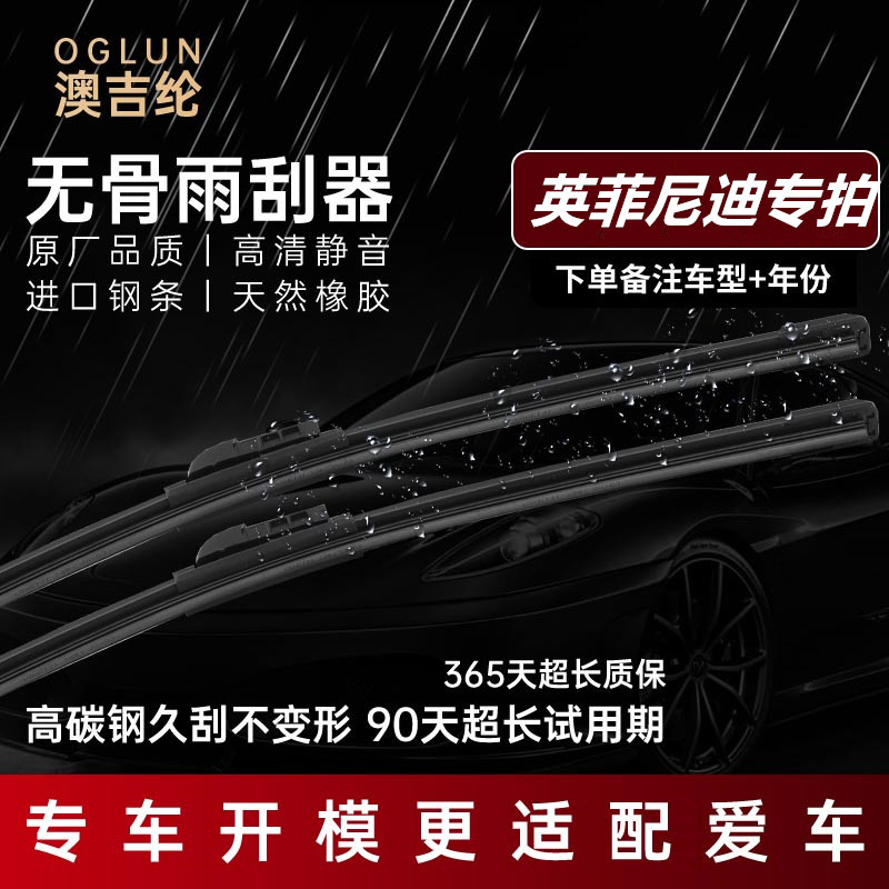 【英菲尼迪专拍】EX25/EX35/EX37/G20/G25/G35/G37专车专用雨刮器