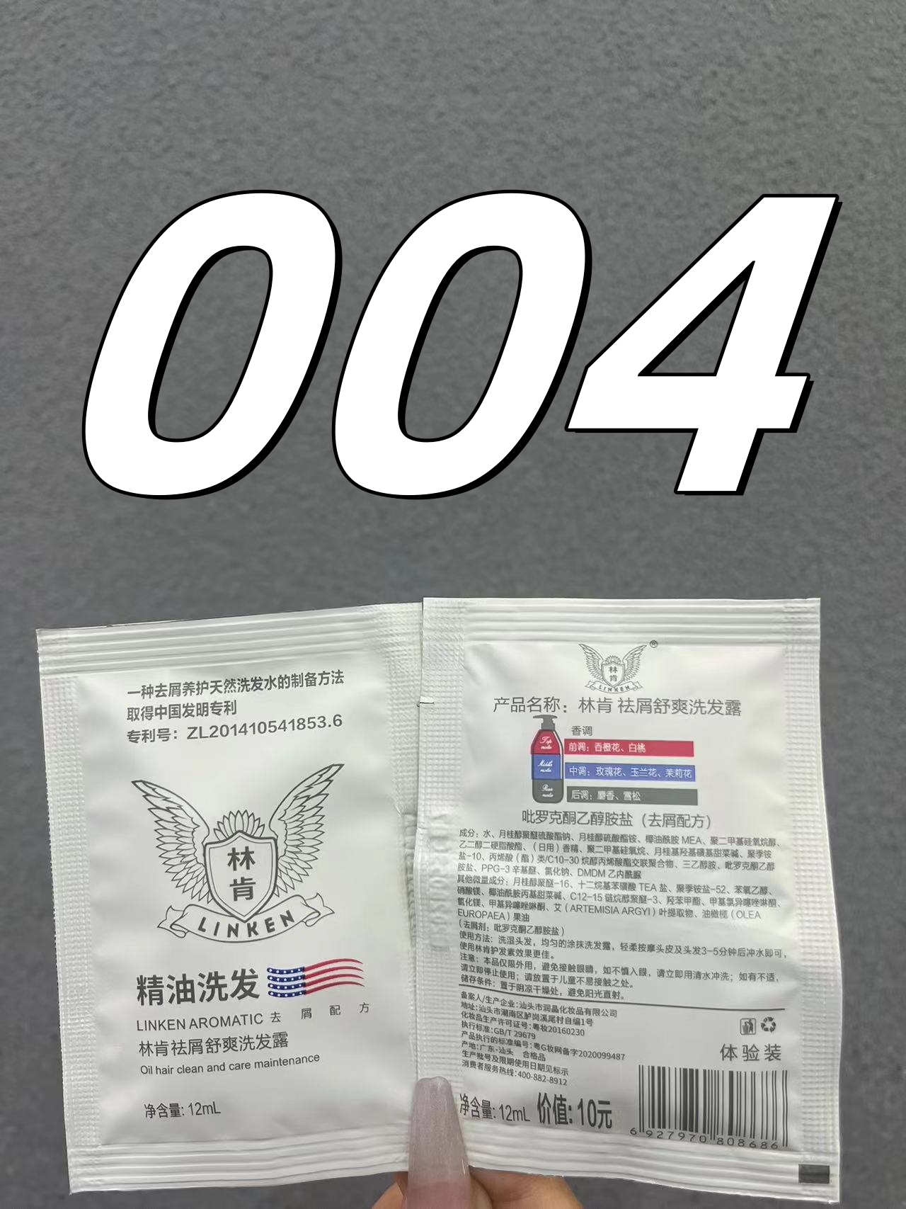 004号林肯洗发露