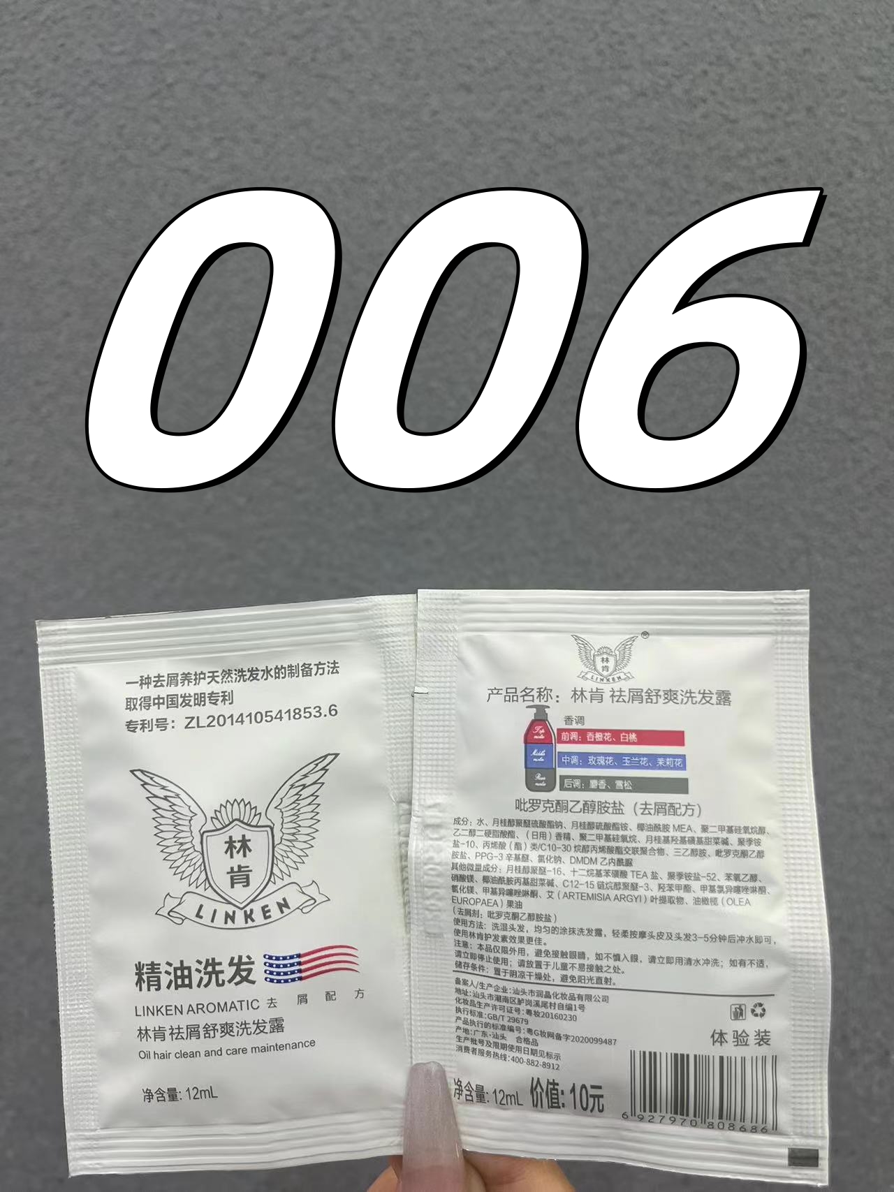 006号林肯祛屑洗发水