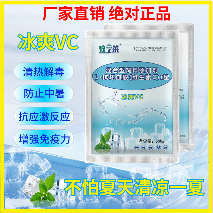 牧享莱添加剂冰爽VC 解暑降温猪牛羊鸡鸭鹅畜禽通用清凉一夏