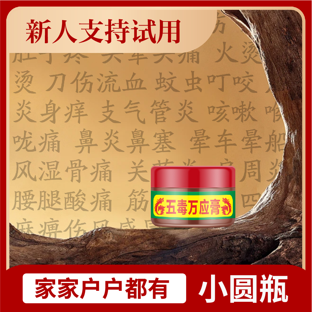 五毒万应膏【身体护理】