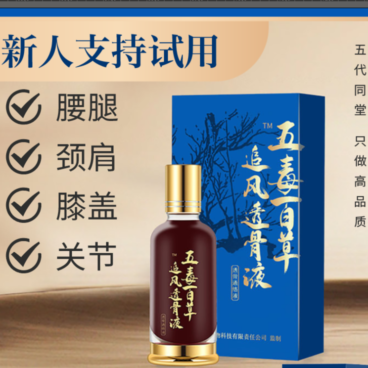 【颈肩腰腿膝盖关节】五毒百草追风透骨液