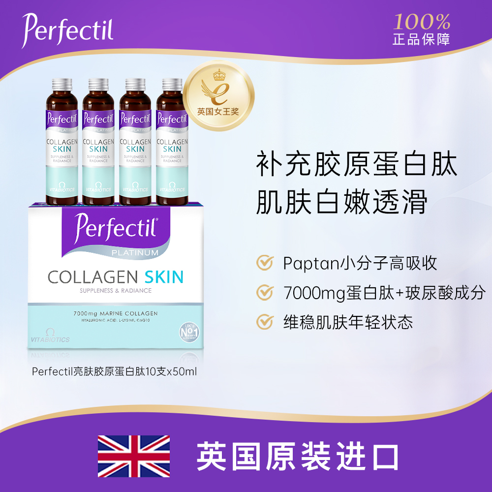 【3盒起拍】英国perfectil小分子胶原蛋白肽液态亮肤果味饮500ml/盒