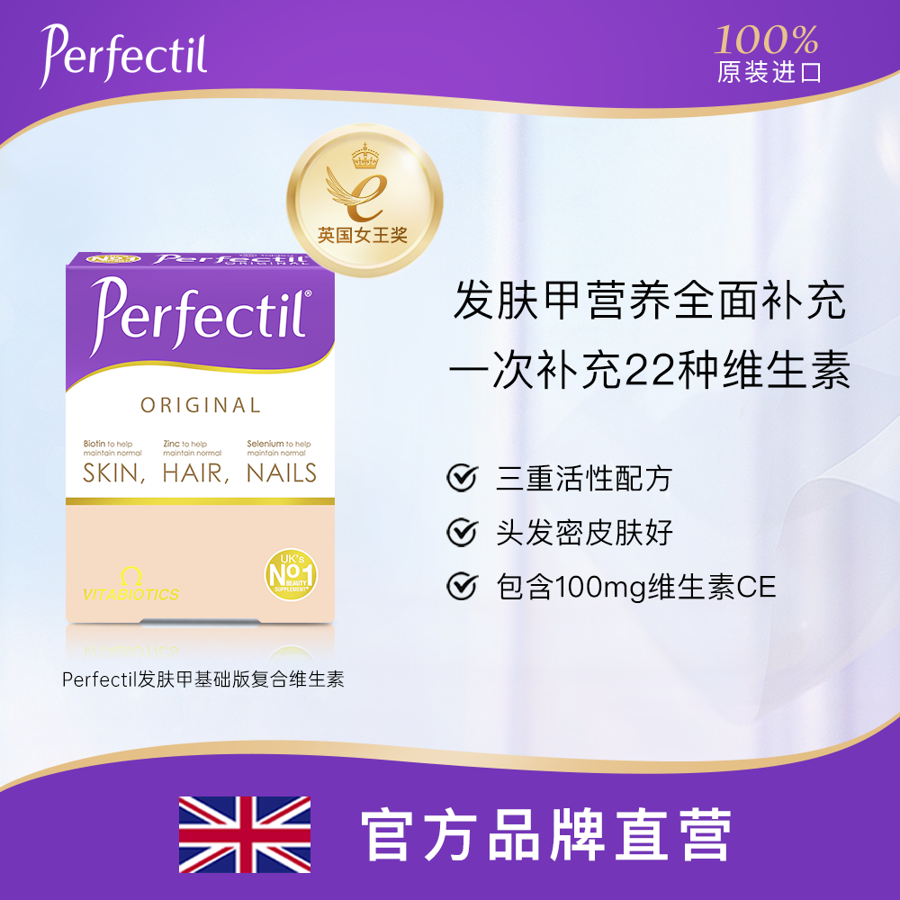 【效期24.7月】perfectil发肤甲基础女性成人复合多维维生素90粒/盒