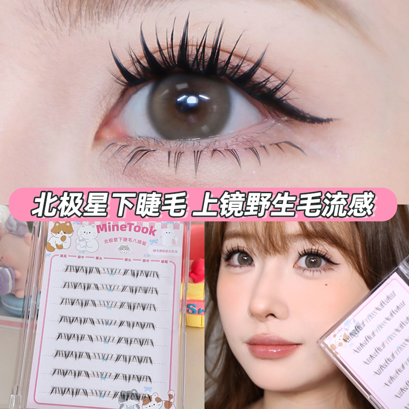 Minetook北极星下睫毛毛流感仿真纯欲分段式细梗芭比单簇眼睫毛