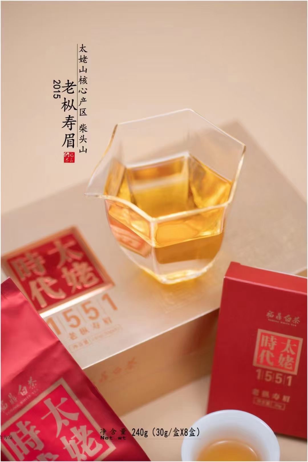 老枞寿眉1551太姥时代