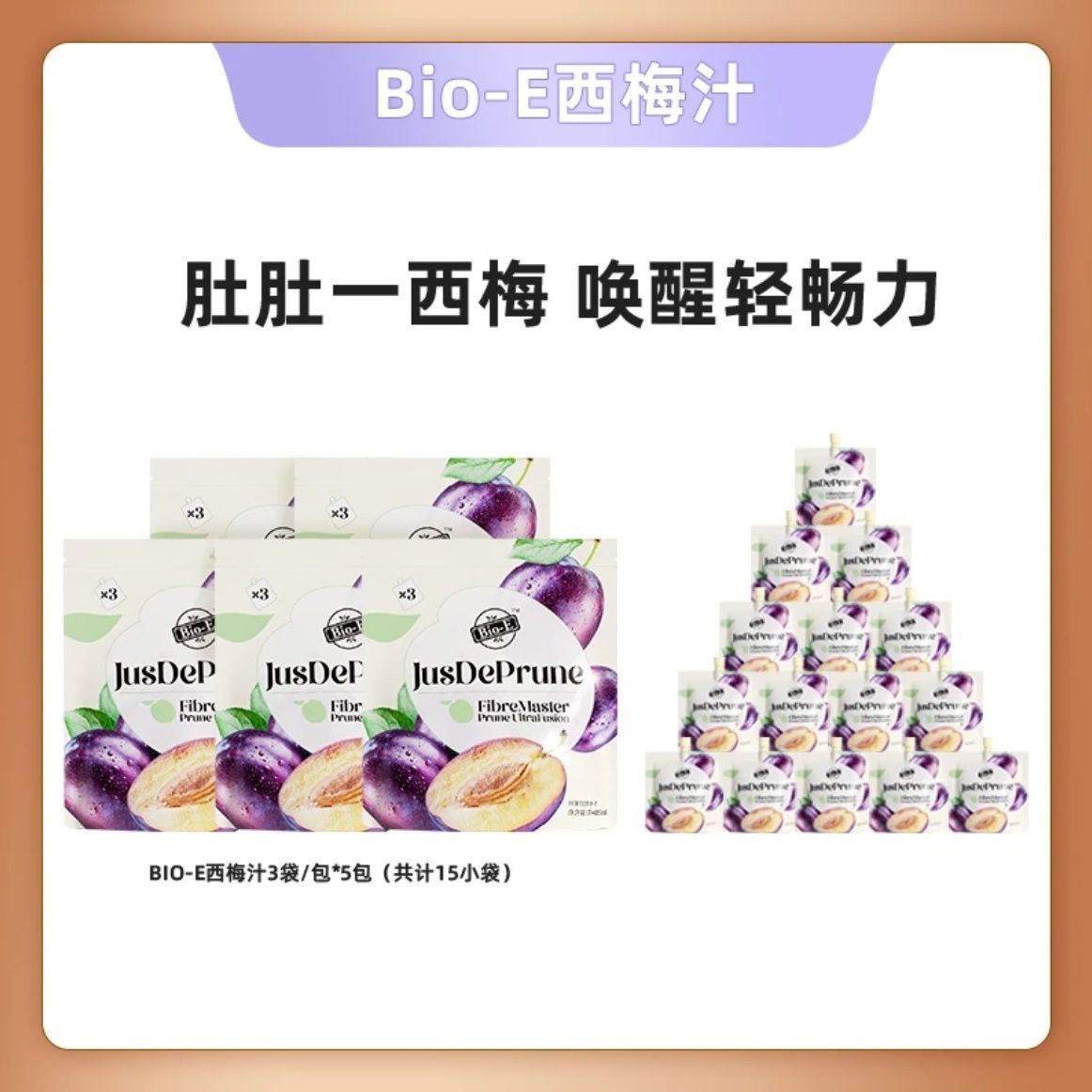 【5大包】bio西梅汁140ml*3小袋/包Bio西梅汁膳食西梅纤维浓缩果汁