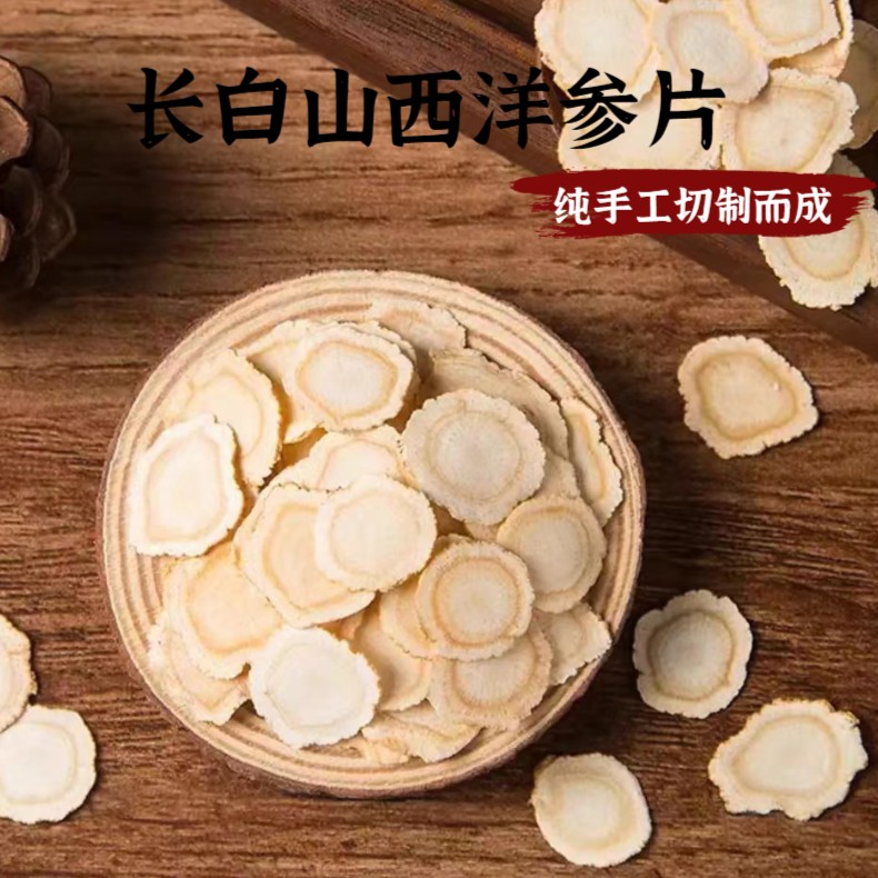 长白山西洋参片250g