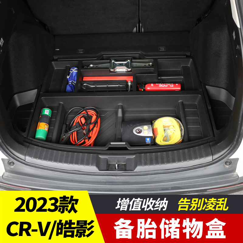 适用于2023款本田CRV皓影备胎储物盒专用后备箱收纳格改装尾箱垫