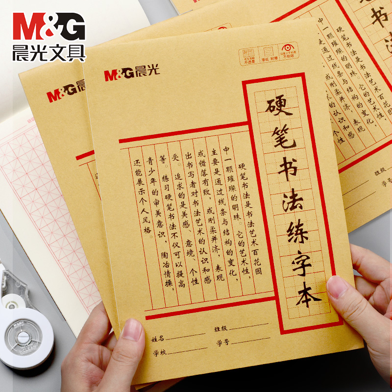 【练字本】晨光硬笔书法专用纸田字格练字本书法练习纸小学生通用格