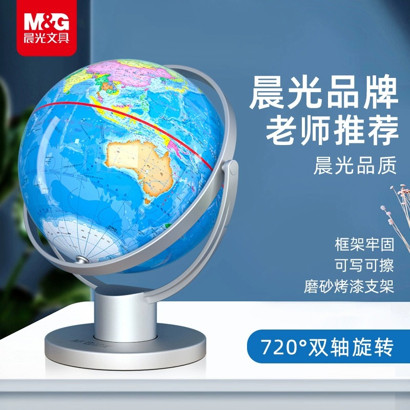 晨光文具14.2cm万向地球仪中学生地理教学用具儿童学具政区地球仪