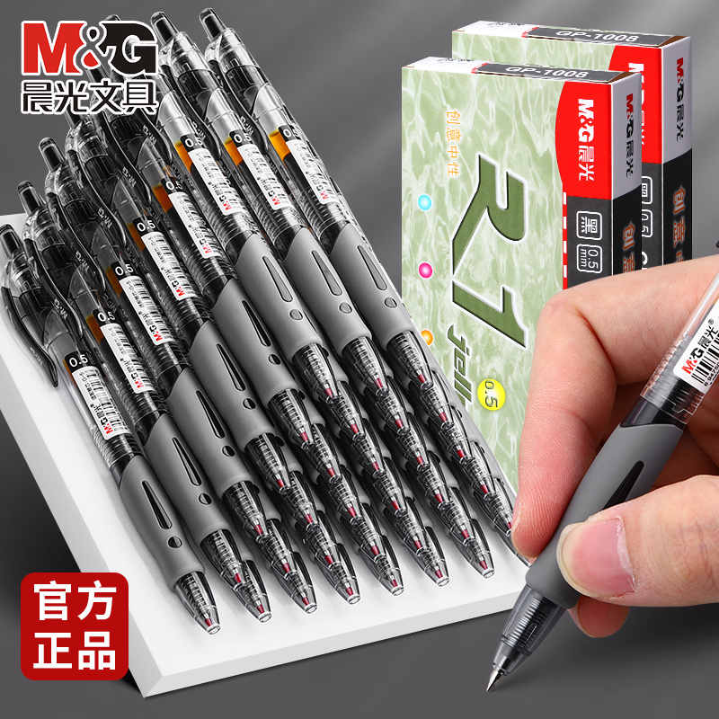 晨光文具GP1008按动中性笔0.5学生签字笔大容量笔圆珠笔碳素笔