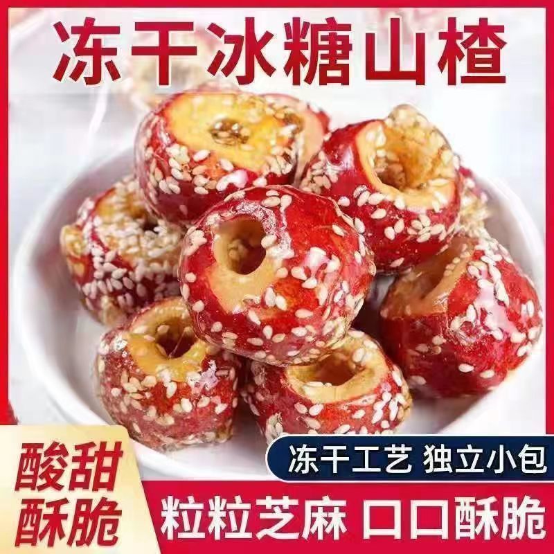 冻冰糖葫芦干山楂蜜饯年货零食空心山楂脆无核山楂蜜饯果脯小包装