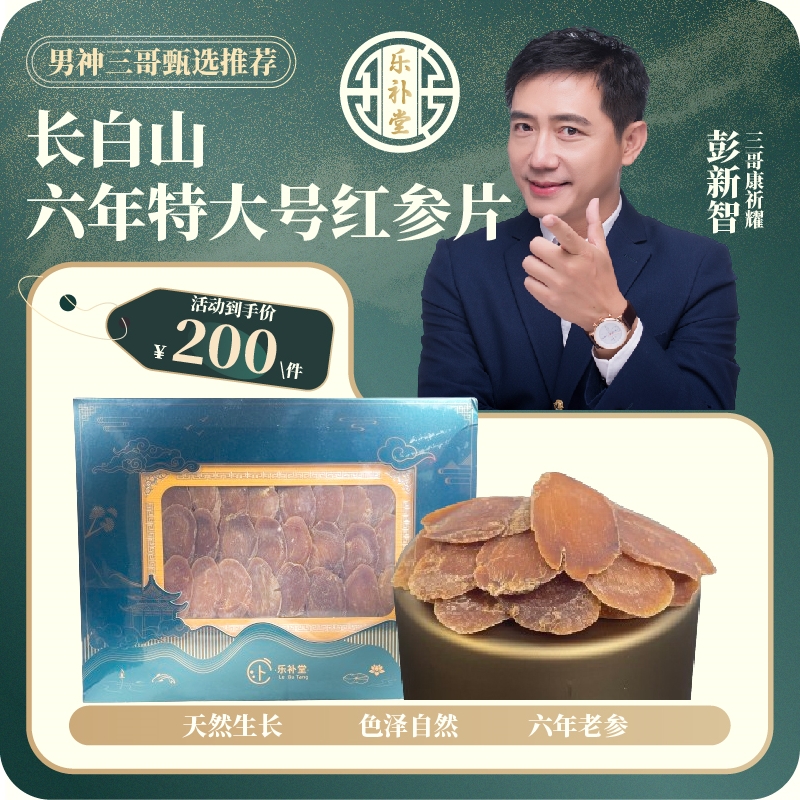 【三哥专属】长白山六年特大号红参片