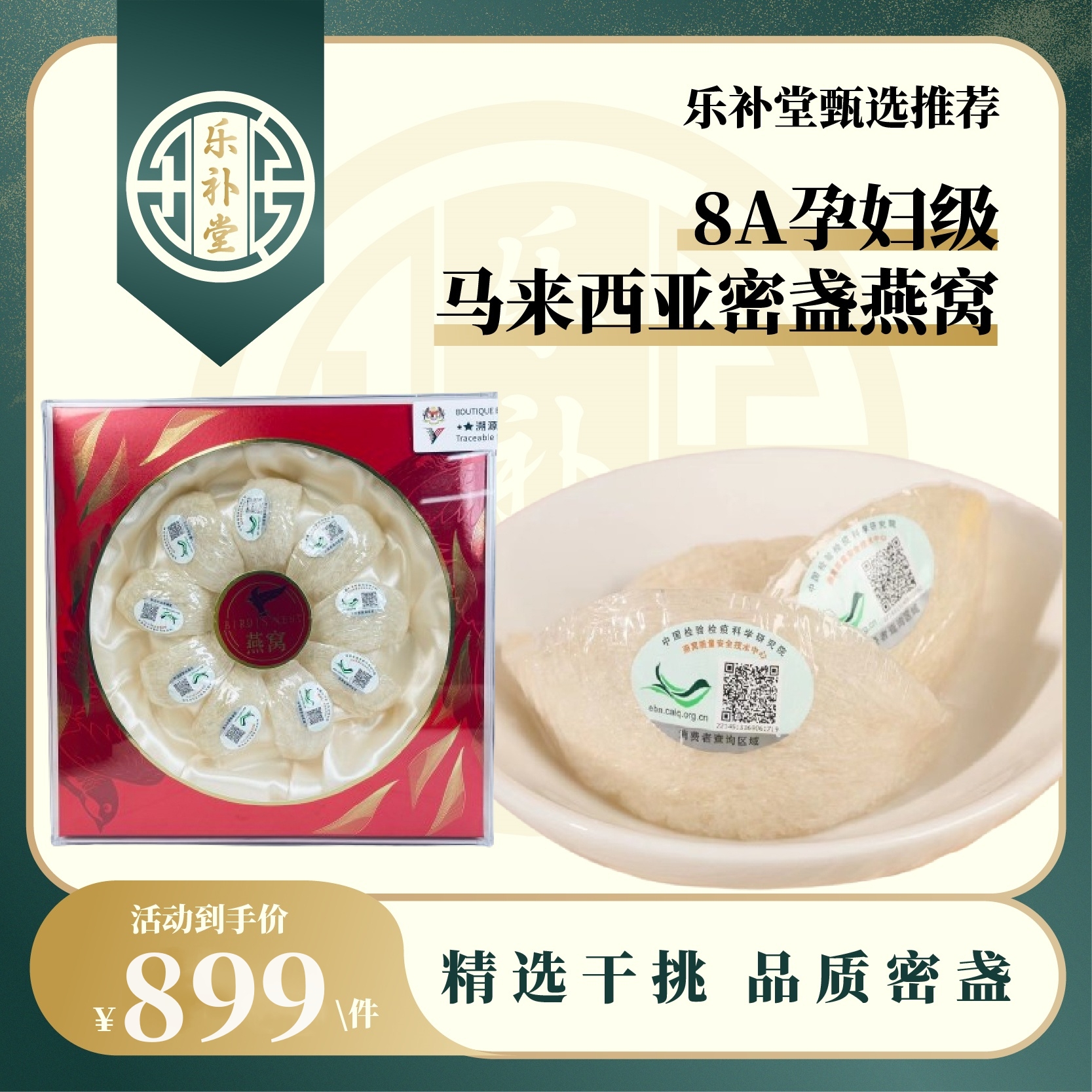 【乐补堂】8A孕妇级马来西亚密盏燕窝