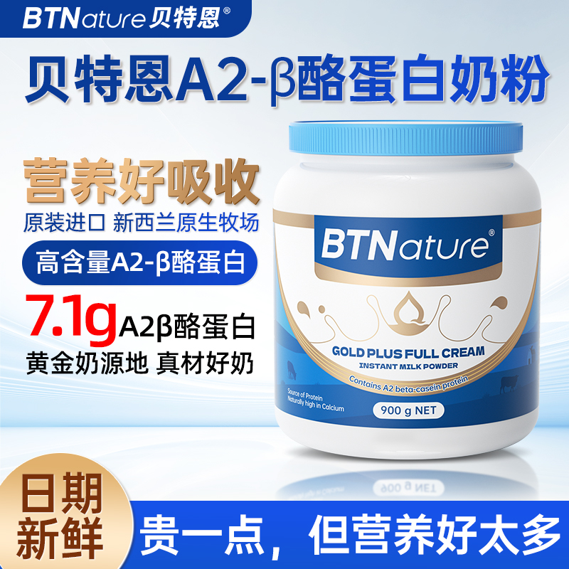 【BTNature贝特恩】新西兰原装进口a2奶粉官方旗舰店直播高钙中老年