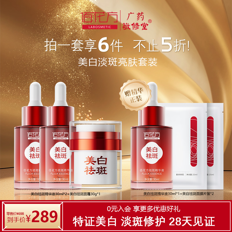 佰花方美白精华液祛斑霜淡斑提亮补水保湿改善暗沉