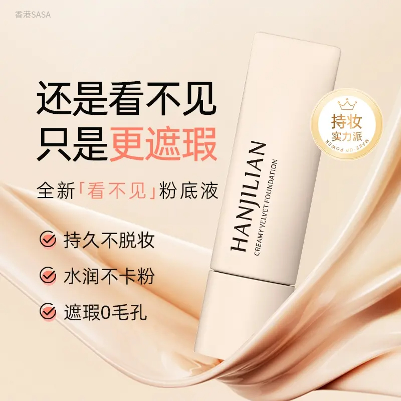 【粉丝专享】看不见粉底液P干皮L不脱妆油混皮保湿遮瑕持久不卡粉