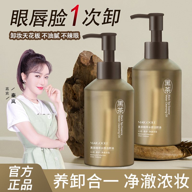 黑茶精萃水感洁颜油养卸合一清爽不闷净澈浓妆卸妆油卸全脸男女