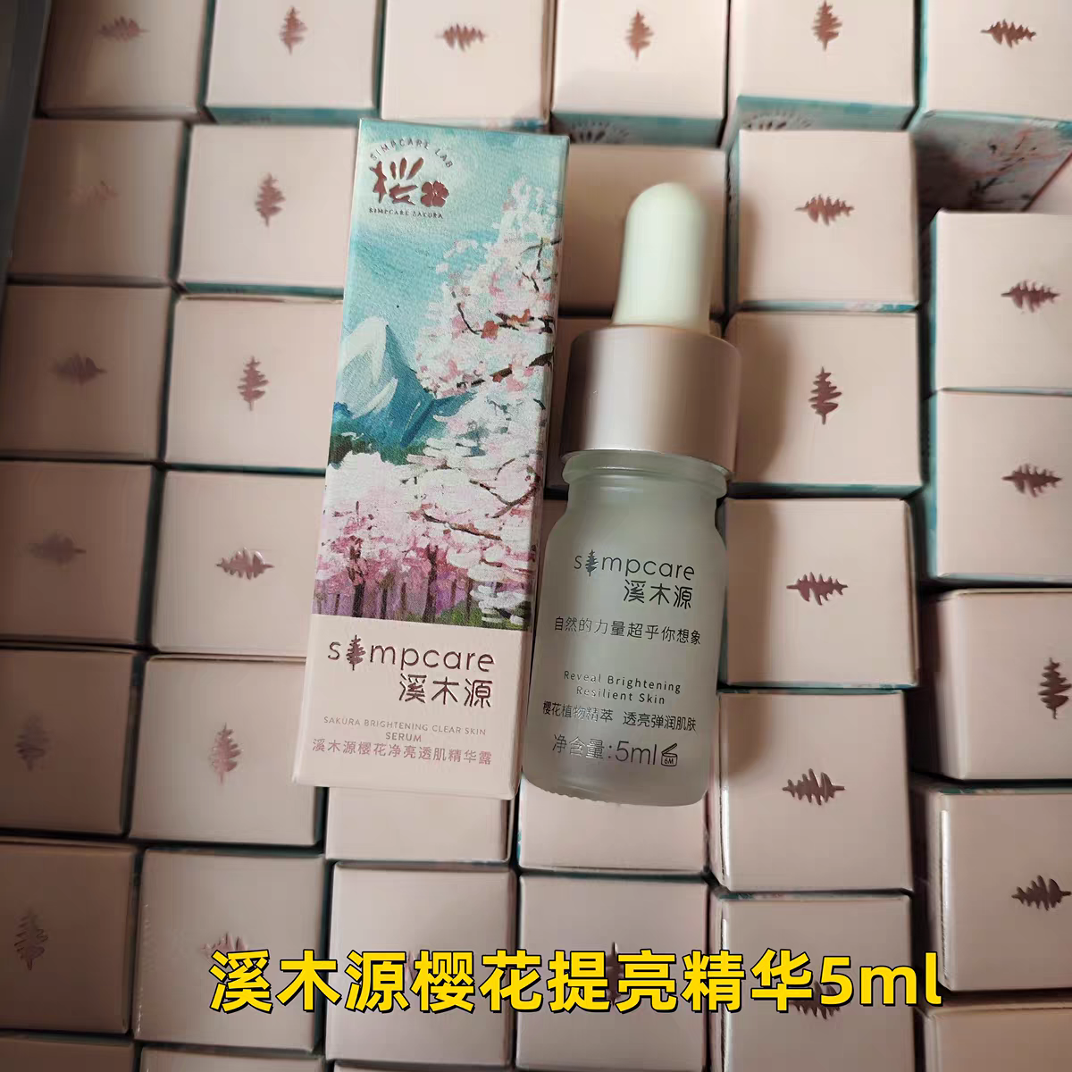 simpcare/溪木源（发5只）樱花透亮净肌精华露5ml