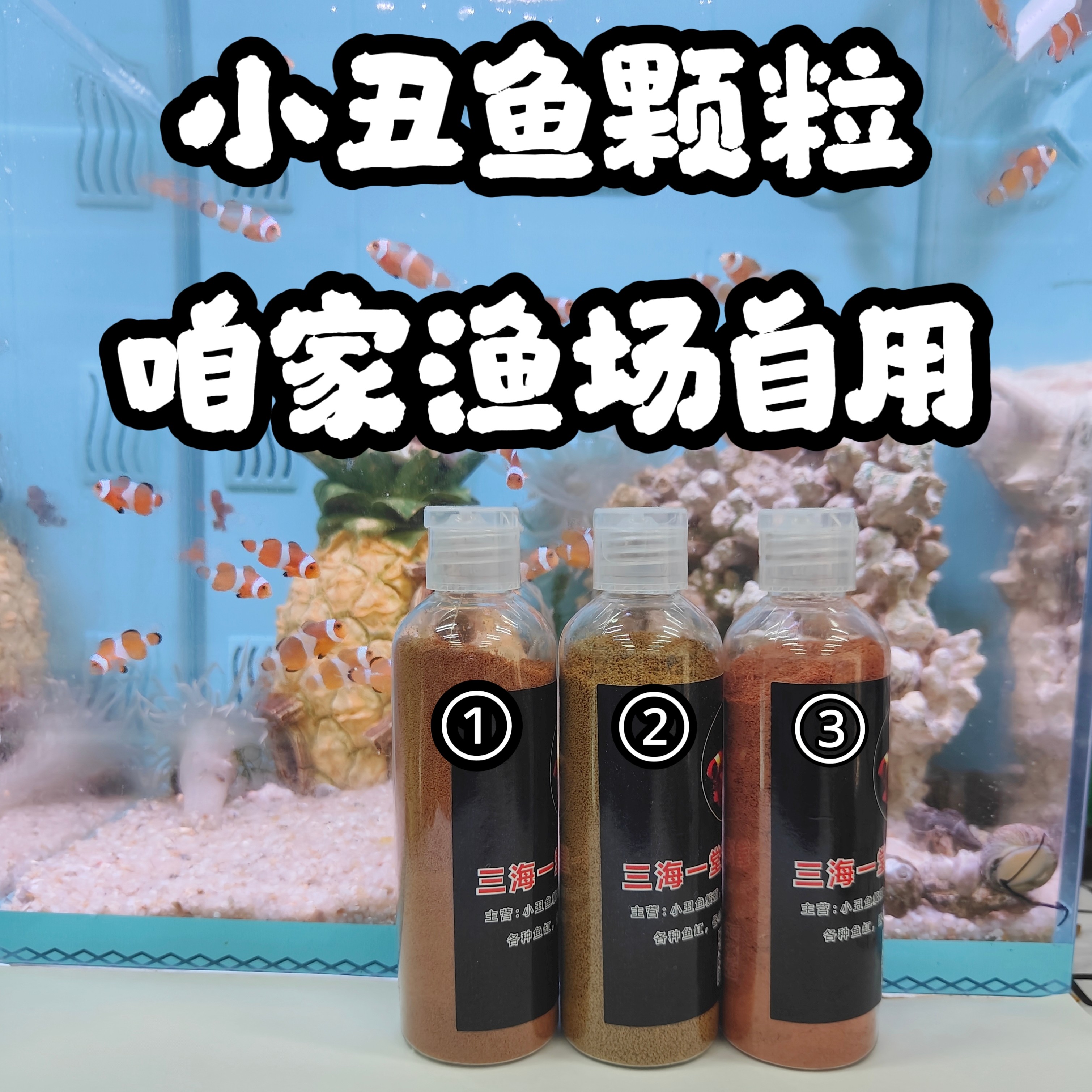 海缸观赏鱼小丑鱼颗粒鱼粮自家渔场专用 包邮增肥增色壮体