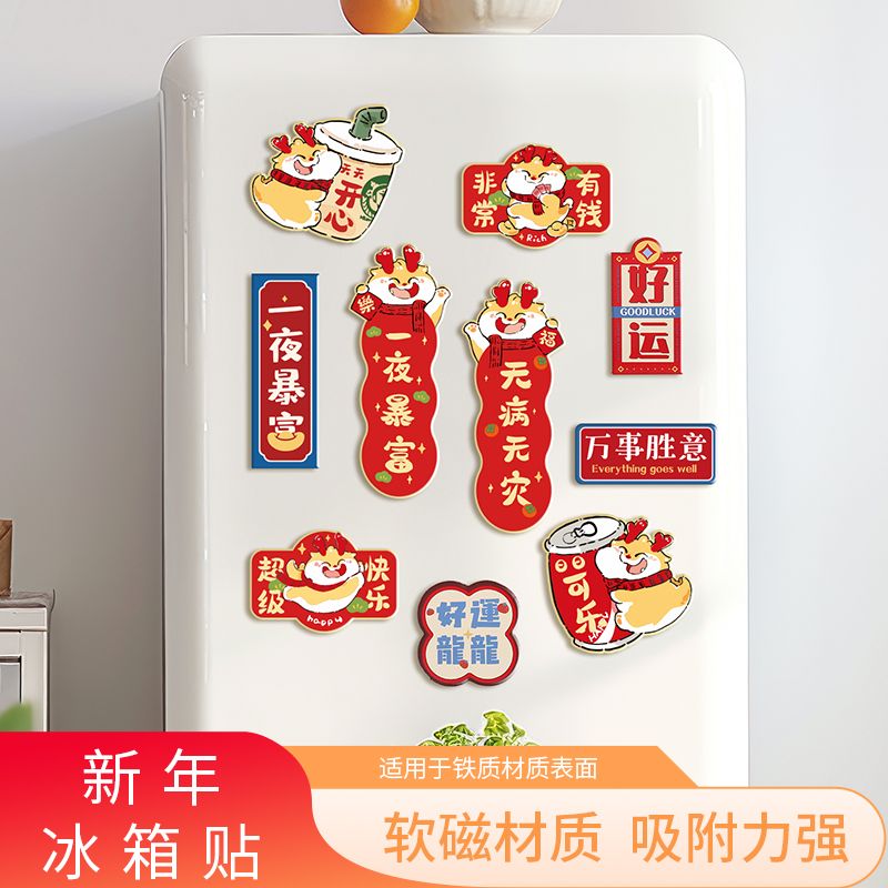 磁吸冰箱贴装饰品创意新年过年门贴家用龙年春节布置挂件2024新款