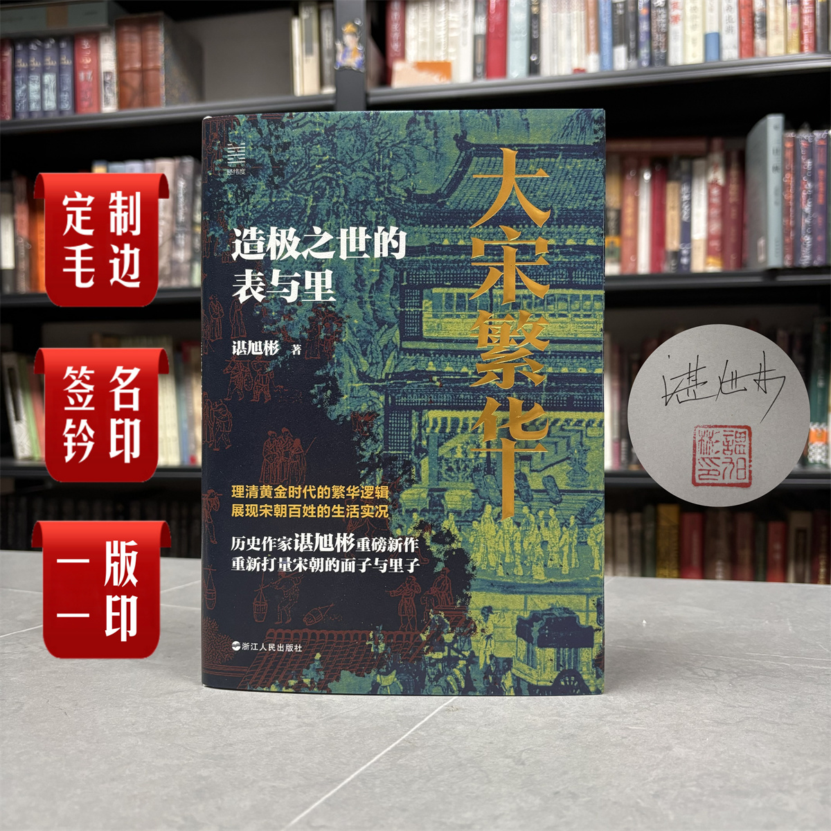 【毛边签名钤印】《大宋繁华 : 造极之世的表与里》（一版一印）
