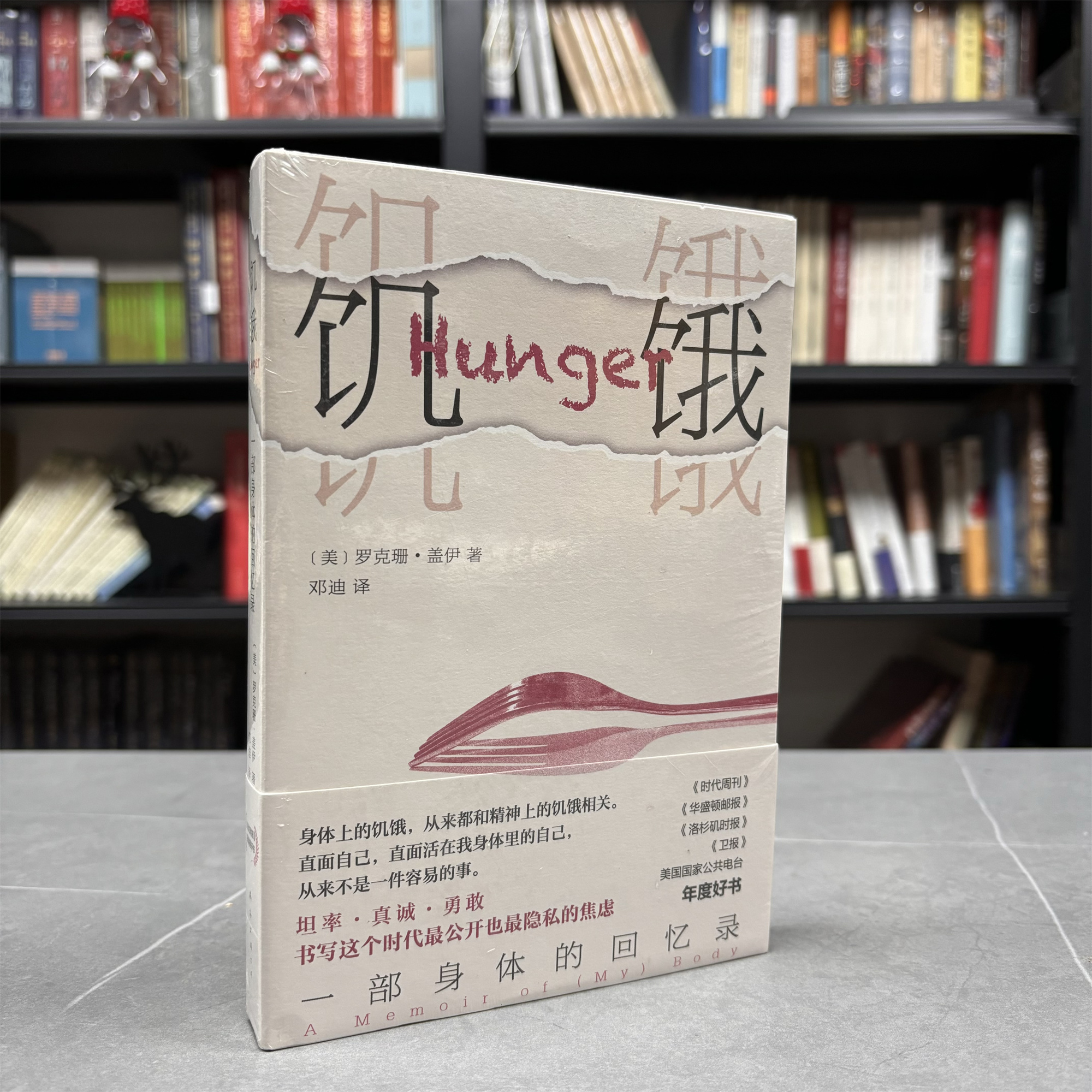 （特价福利）《饥饿-一部身体的回忆录》