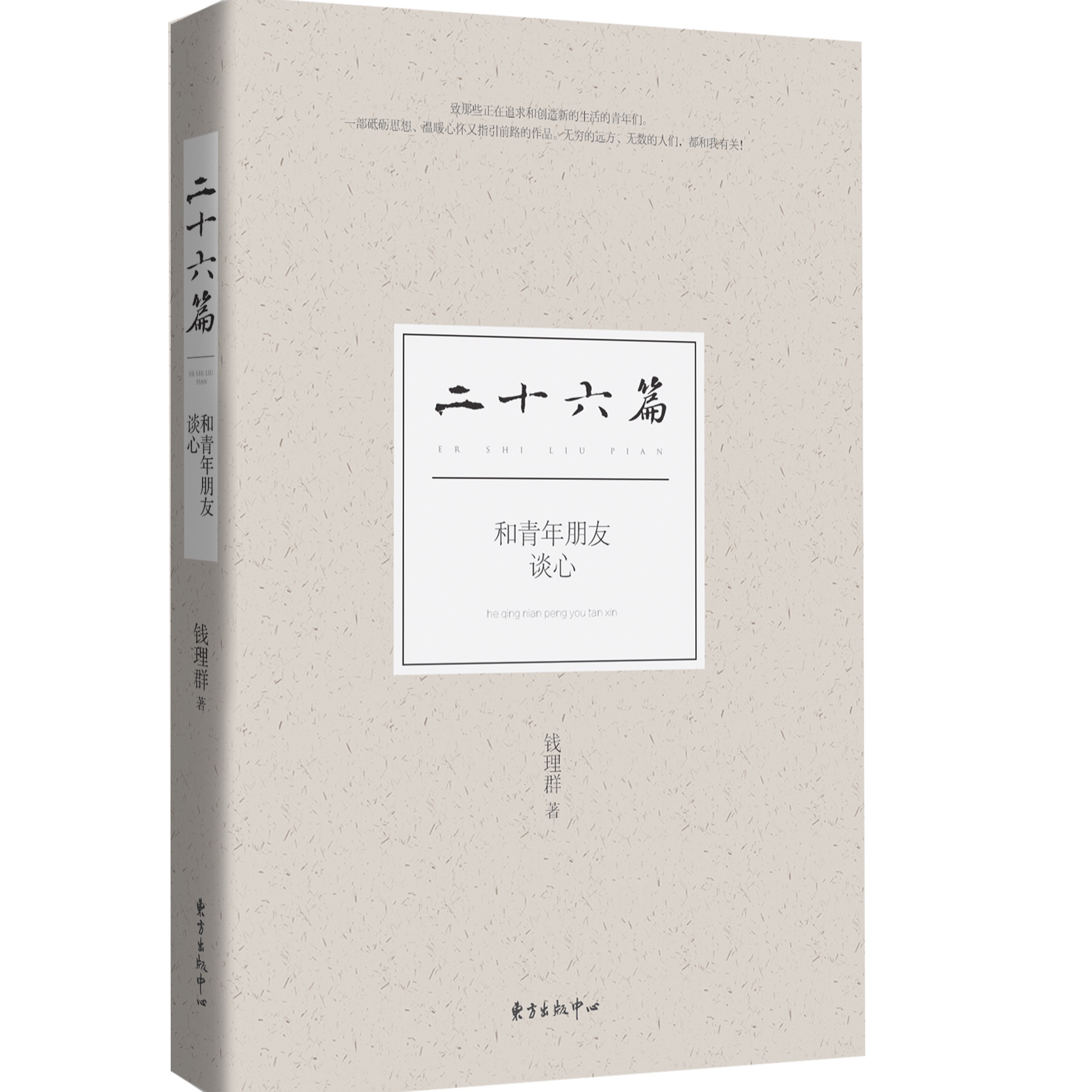 二十六篇——和青年朋友谈心