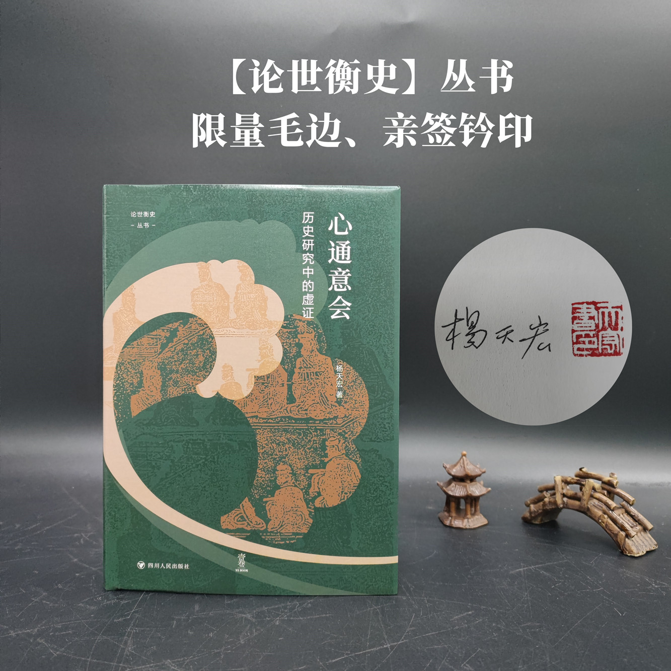 （毛边签名、一版一印）《心通意会-历史研究中的虚证》