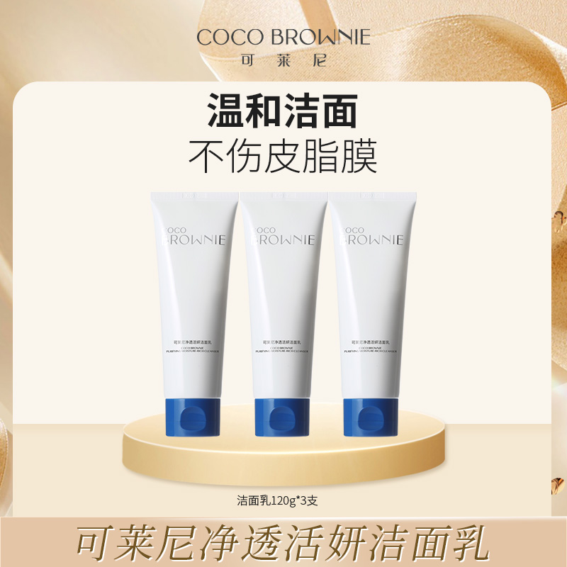 COCO BROWNNIE可莱尼净透活妍洁面乳120g/支
