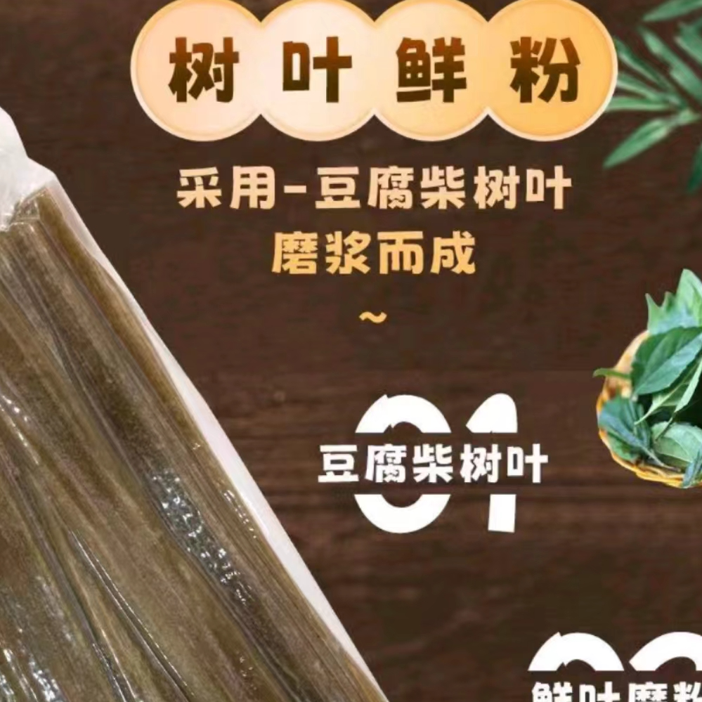 巫山特产树叶粉丝豆腐柴鲜粉