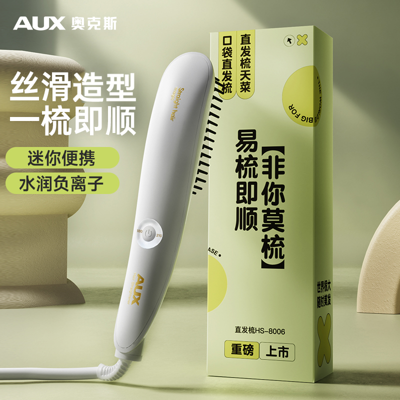 AUX/奥克斯【大黄专属】直发梳神器家用便携直发电梳子直卷两用