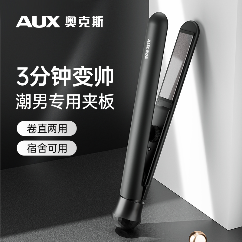AUX/奥克斯男士卷发棒直卷两用家用造型男直发直板夹熨板莱斯利卷