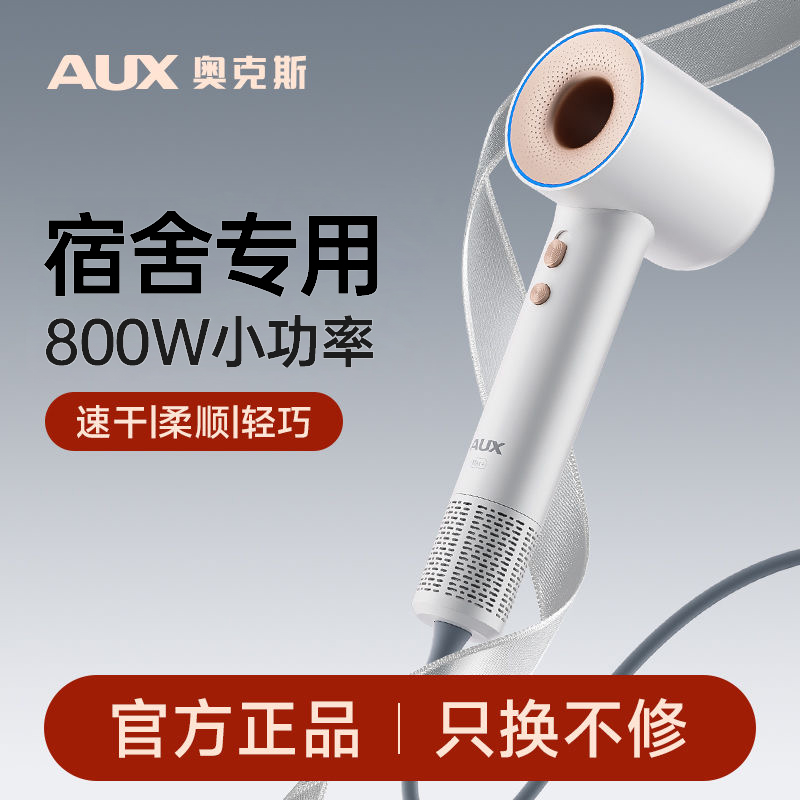 AUX/奥克斯宿舍电吹风速干800w小功率学生宿舍用高速吹风机学校用