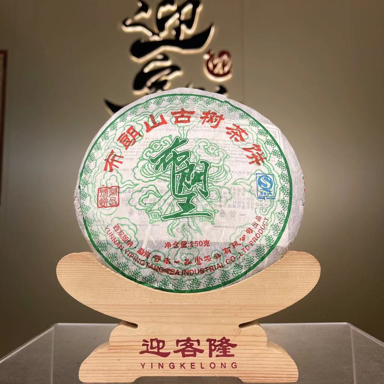 2006年一品堂布朗王生茶250克【迎客隆】