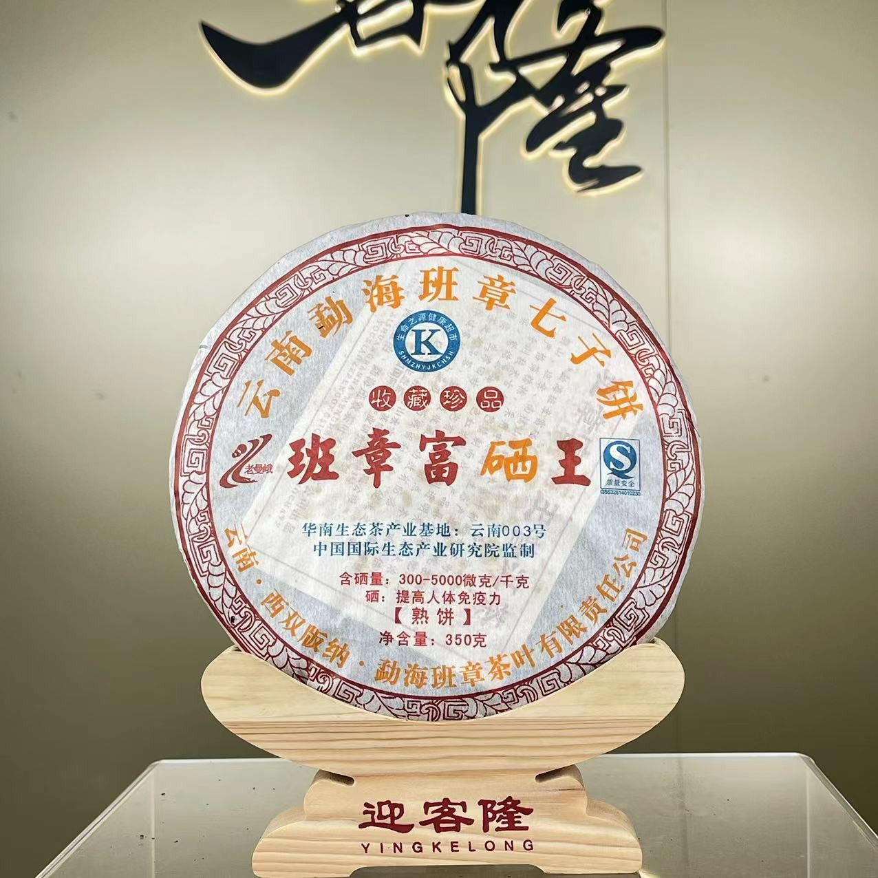 2007年【老曼峨品牌】班章富硒王熟茶350克【迎客隆】香醇浓醇