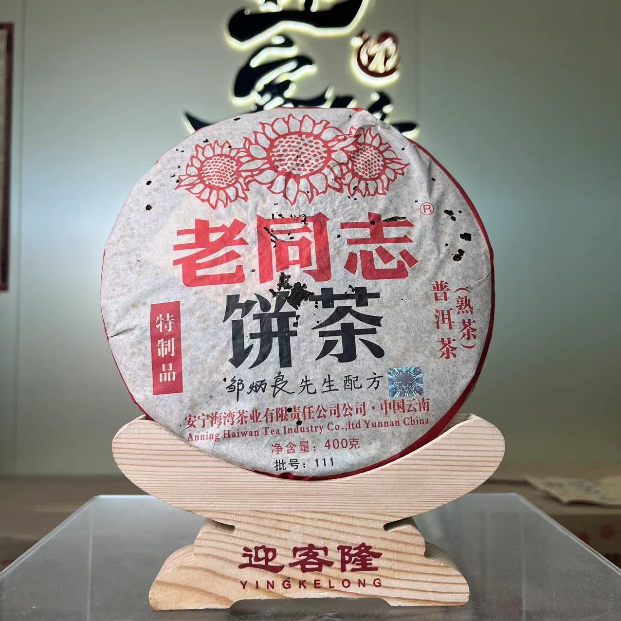 2011年LTZ特制品熟茶400克【迎客隆】