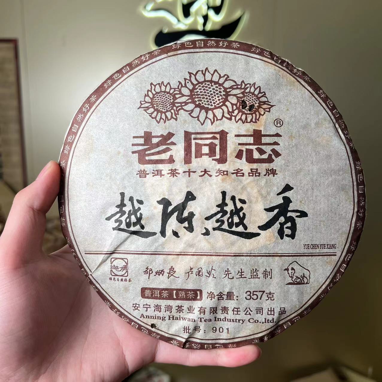 2009年老同志越陈越香熟茶357克【迎客隆】