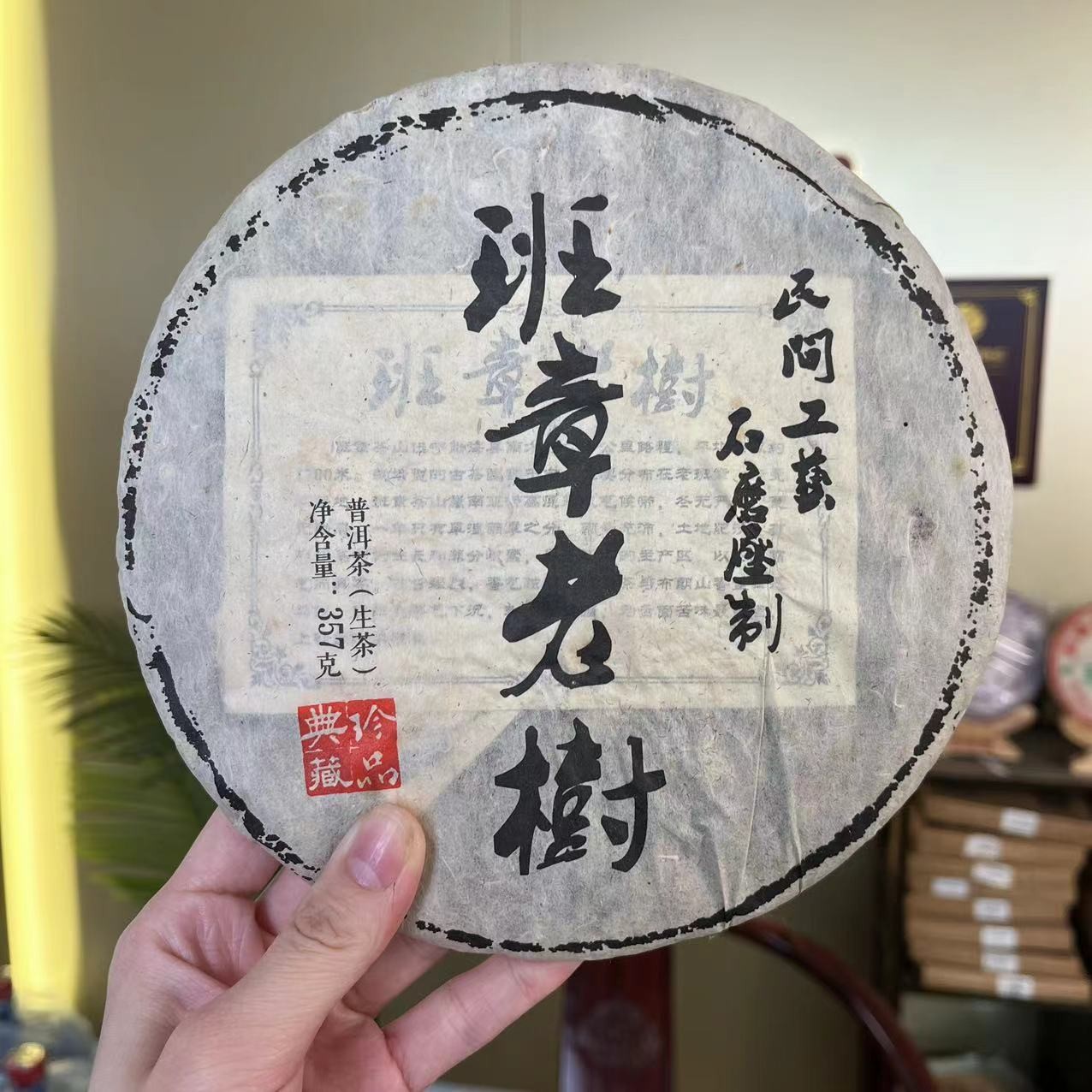 2015年班章老树生茶357克