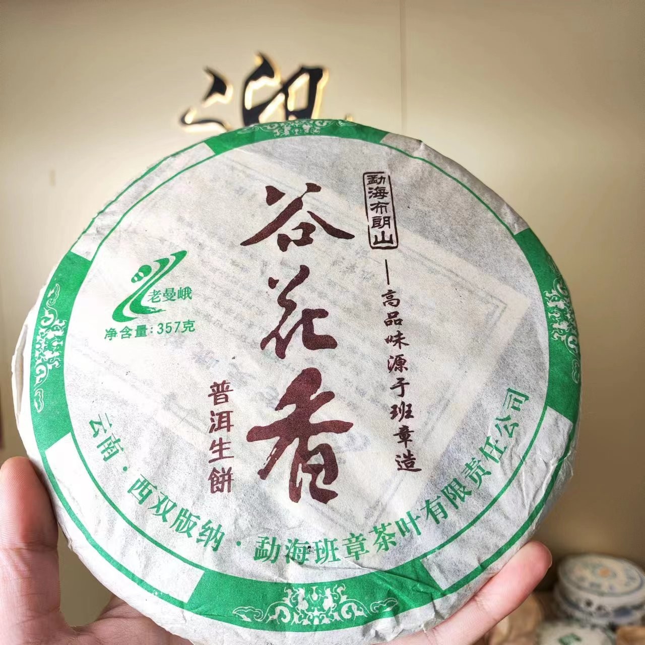 2006年老曼峨谷花香普洱茶生茶357克【迎客隆】
