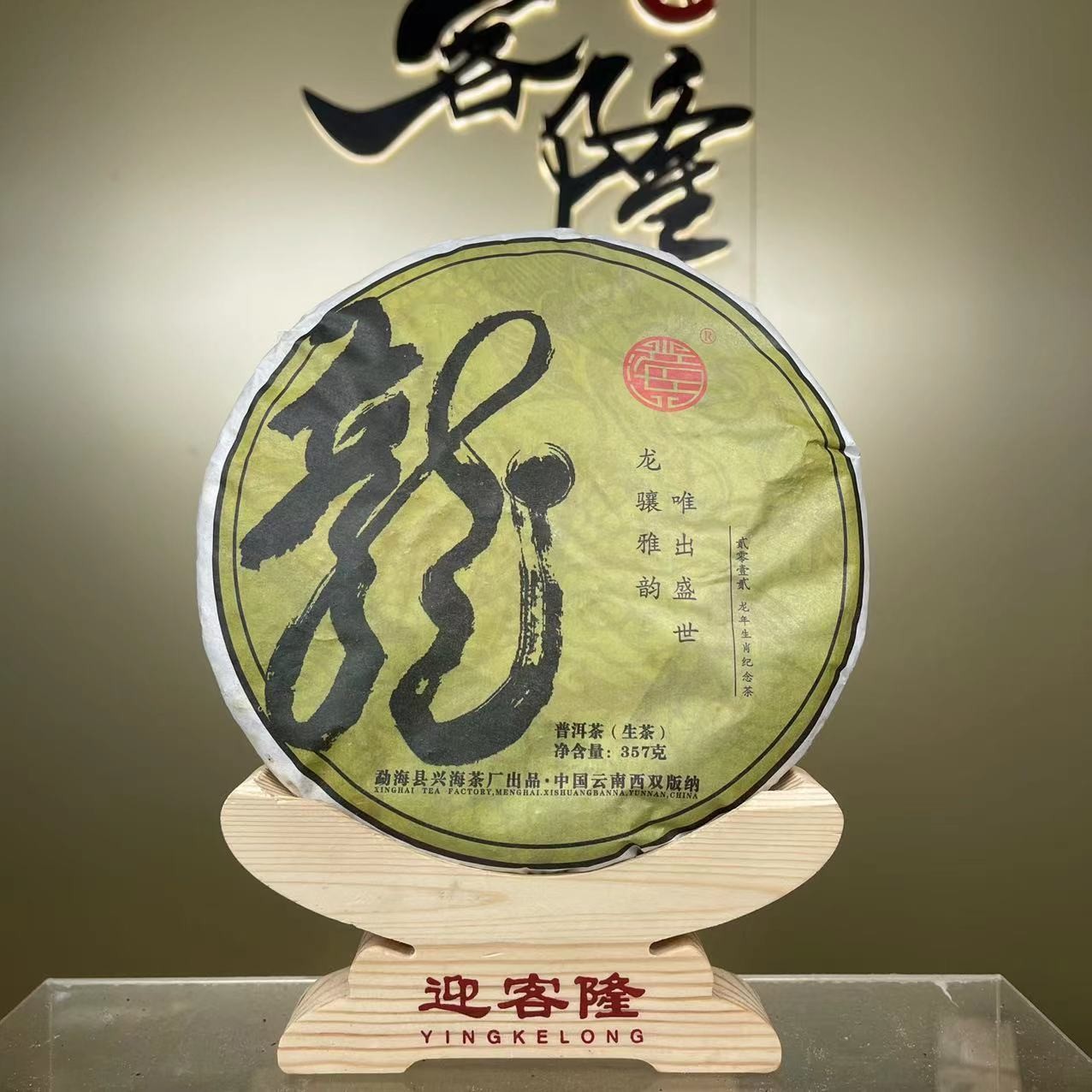 2012年兴海龙腾盛世生茶357克【迎客隆】