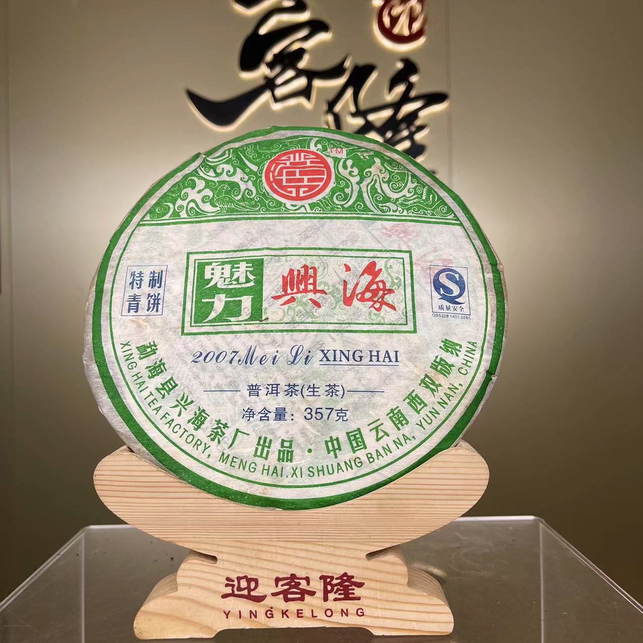 2007年魅力兴海生茶357克【迎客隆】