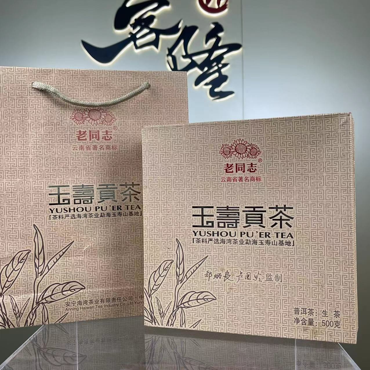 2012年LTZ玉寿砖生茶500克【迎客隆】