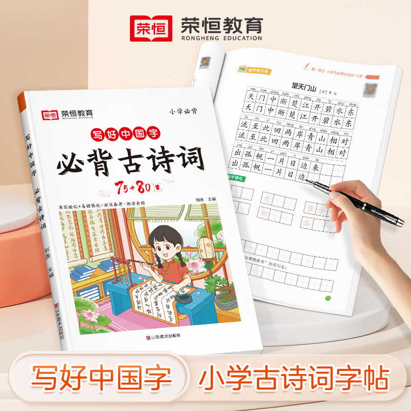 荣恒【练字帖】写好中国字必背古诗词75+80小学通用版朗读音频