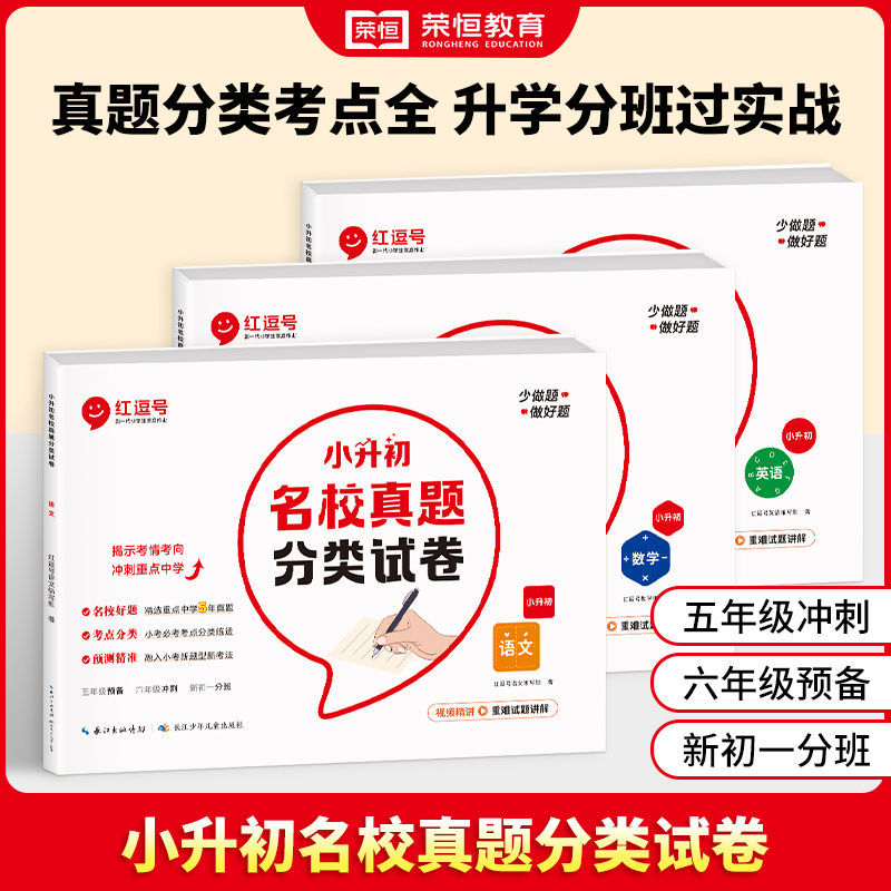 【荣恒教育】小升初名校真题分类试卷训练语文数学英语同步