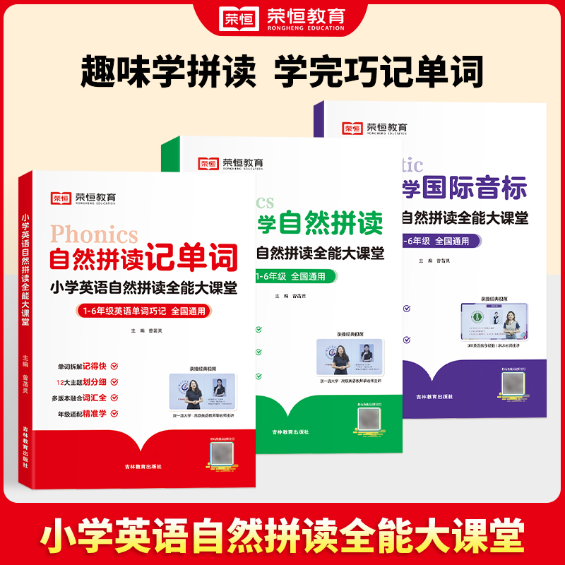 荣恒【自然拼读】小学全3册 国际音标英语句子训练学练结合