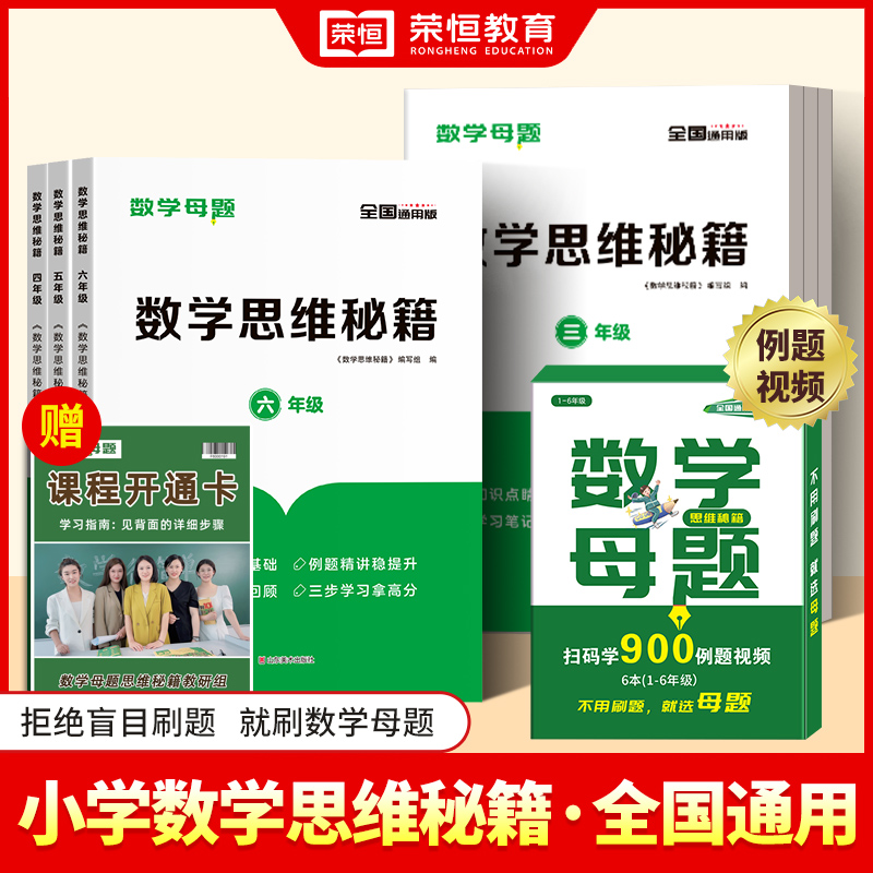 荣恒教育【数学母题思维秘籍】通用版 附带视频讲解课